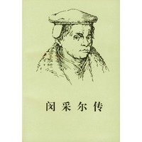 闵采尔传