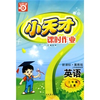 英语：三年级 上册（新课标·冀教版 三年级起始用）（2010年5月印刷）/小天才课时作业（附答案）