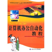 计算机办公自动化教程(Windows XP+Office 2003)