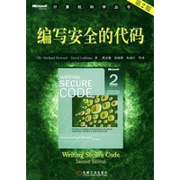编写安全的代码（第二版）——计算机科学丛书