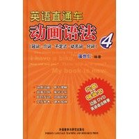英语直通车动画语法4：冠词·介词·不定式·动名词·分词（附DVD一张）