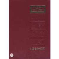 中国国家标准汇编：2005年制定