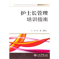 护士长管理培训指南 的有用评论(共0条):评价\/怎