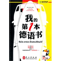 我的第一本德语书（附盘）