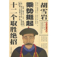 胡雪岩乘势挺起十二个取胜绝招