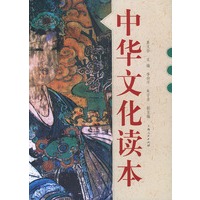 中华文化读本