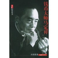 钱币大师马定祥——文汇纪实丛书