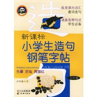 新课标小学生造句钢笔字帖：六年级
