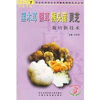 黑木耳 银耳 猴头菌 灵芝栽培新技术