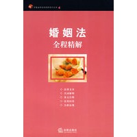 婚姻法全程精解