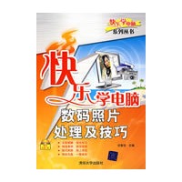 快乐学电脑——数码照片处理及技巧（配光盘）（快乐学电脑（或快乐驿站）系列丛书）