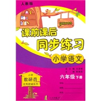 小学语文六年级下册：（人教版）课前课后同步练习（2010.11印刷）