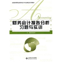 财务会计报告分析习题与实训