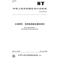 水溶肥料 游离氨基酸含量的测定