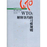 WTO：解释条约的习惯规则
