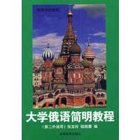 大学俄语简明教程(第二外语用)