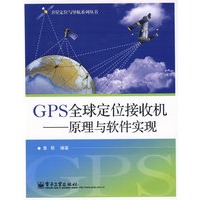 GPS全球定位接收机——原理与软件实现