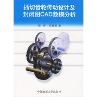 插切齿轮传动设计及封闭CAD数模分析