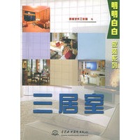 明明白白家装系列：三居室（特价/封底打有圆孔）——明明白折家装系列