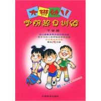 大班幼儿学前热身训练（下学期）