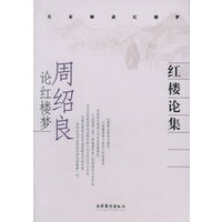 红楼论集：周绍良论红楼梦/名家解读红楼梦