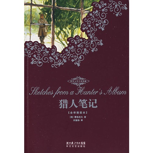 猎人笔记(全译插图本)