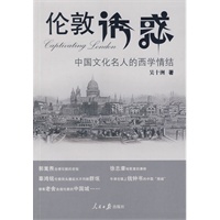 伦敦诱惑：中国文化名人的西学情结