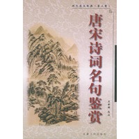 唐宋诗词名句鉴赏——双色图文经典（第二辑）
