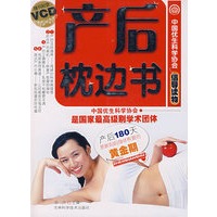 产后枕边书（附光盘）