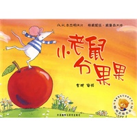 聪明豆绘本系列第3辑:小老鼠分果果——国际优秀绘本集结号,畅销七年销量逾百万册的品牌图画书!