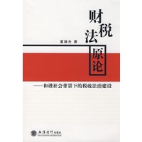 财税法原论——和谐社会背景下的税收法治建设(翟继光)-CWL