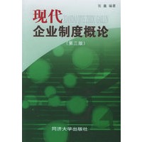 现代企业制度概论（第三版）