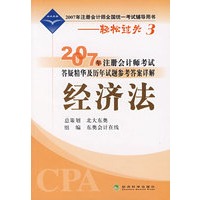 2007年注册会计师考试答疑精华及历年试题参考答案详解：经济法