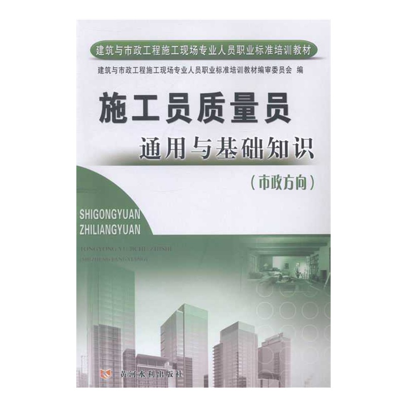 【市政方向-施工员质量员通用与基础知识图片