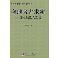 粤地考古求索