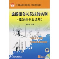 旅游服务礼仪技能实训