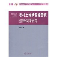 农村土地承包经营权法律保障研究