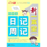 小学生日记周记/新一本全（一本顶三本）