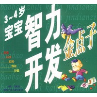 宝宝智力开发金点子(3-4岁)
