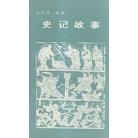 史记故事