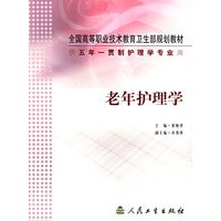 老年护理学/供五年一贯制护理学专业用