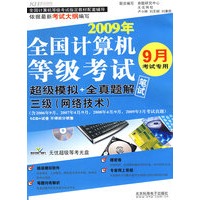 2009年全国计算机等级考试超级模拟＋全真题解（笔试）三级（网络技术）（9月考试专用）（附光盘）