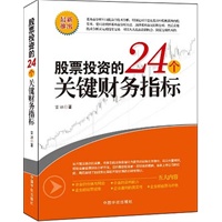 股票投资的24个关键财务指标（大量案例剖析，掌握基本的财务分析能力，鉴别上市公司的优劣品质，了解企业真正的价值）