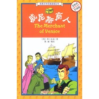 威尼斯商人(全彩色引进版)/经典文学名著漫画丛书