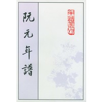 阮元年谱