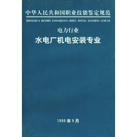 中华人民共和国职业技能鉴定规范：电力行业水电厂机电安装专业