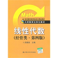 线性代数（经管类·第四版）（大学数学立体化教材·21世纪数学教育信息化精品教材）