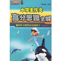 小学生作文高分思路全解——方洲新概念