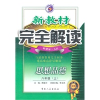 新教材完全解读--思想品德.八年级（上）.新课标.人民/2011年5月印刷