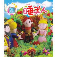 宝贝剧场·睡美人（看书如看动画片一样生动、真实、有趣）